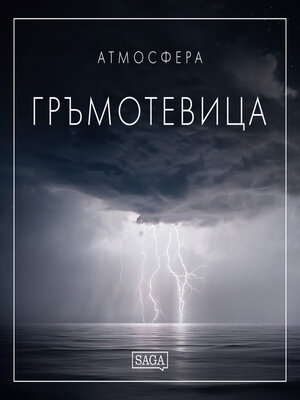 cover image of Атмосфера--Гръмотевица